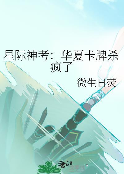 星际神考华夏卡牌杀疯了全文免费阅读