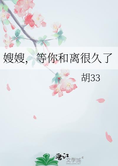 嫂嫂等你和离很久了免费阅读全文