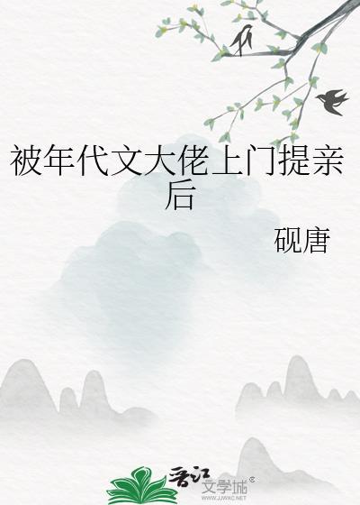被年代文大佬上门提亲后最新章