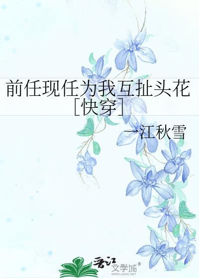 前任现任一起搞