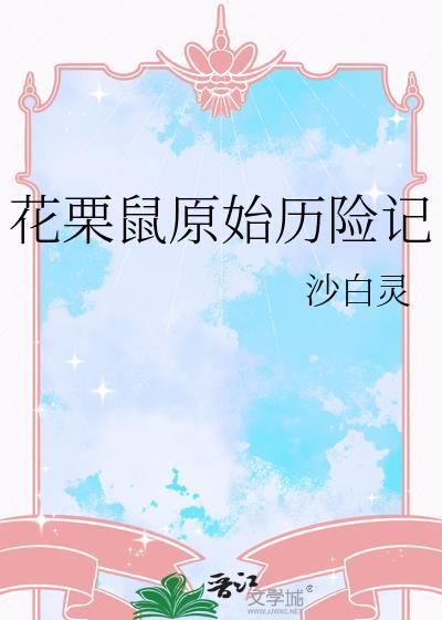 花栗鼠的冒险电影