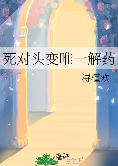 死对头变唯一解药大结局