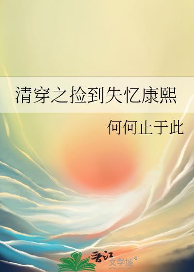 清穿之康熙失宠妃