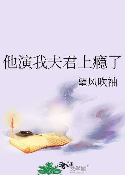 他演我夫君上瘾了最新章节更新