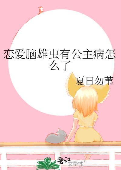 恋爱脑是不是病