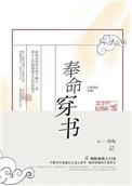 奉命穿书番外篇TXT