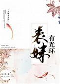 表妹有光环 作者安碧莲