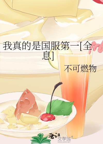我真的是国服第一全息