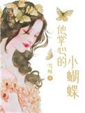 他的掌心娇