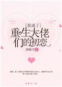 我成了重生大佬的初恋