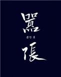 嚣张的意思是什么