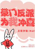 豪门反派太爱我