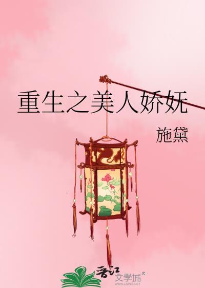 重生之美人娇妩全文免费