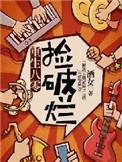 重生八零捡破烂 晋江