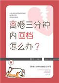 离婚三分钟内回档怎么办晋江