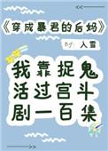 穿成暴君之后简介