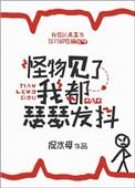 怪物见了我都瑟瑟发抖男主是c吗