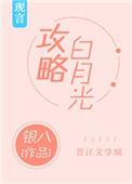 攻略白月光席悦