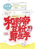 和影帝互粉那些年txt百度