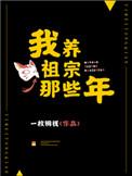 我养祖宗那些年资源