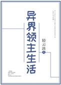 异界的领主生活免费