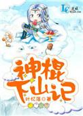 神棍下山记盘
