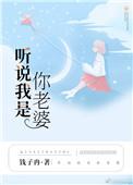 听说我是他老婆