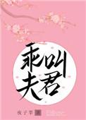 乖叫夫君便给你