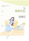 和财阀大佬闪婚了