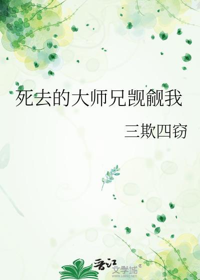 温润大师兄被觊觎
