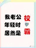 我老公年轻时原来是校草
