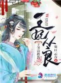王妃自请下堂