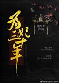 为妃三十年 她与灯讲什么