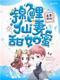 锦鲤仙妻甜如密