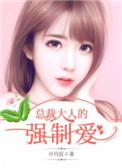 总载大人强制爱凌月