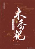 木香记有声
