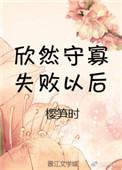 守寡失败以后番外阅读