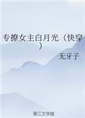 专撩女主白月光(快穿)盘搜搜