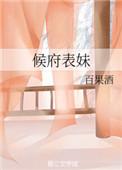 侯府表妹百果酒格格党