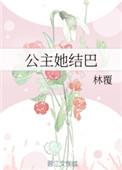 公主她结巴免费阅读