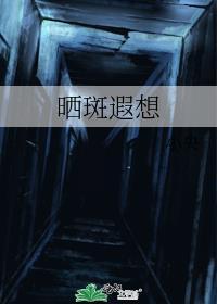 晒斑的图