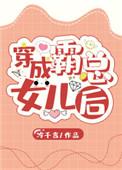 我穿成霸总的女儿