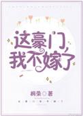 我不嫁了! 作者桐荣