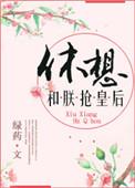 休想和朕抢皇后不离