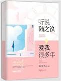 听说陆之汣爱我很多年全文免费阅读