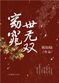 窈窕世无双by耿灿灿