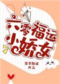六零福运小娇女唐萍萍最新章节免费