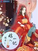 嫡女心计无弹窗