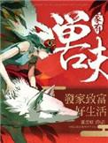 家有兽夫种田生包子免费