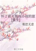 怀了前夫残疾小叔的崽书包网
